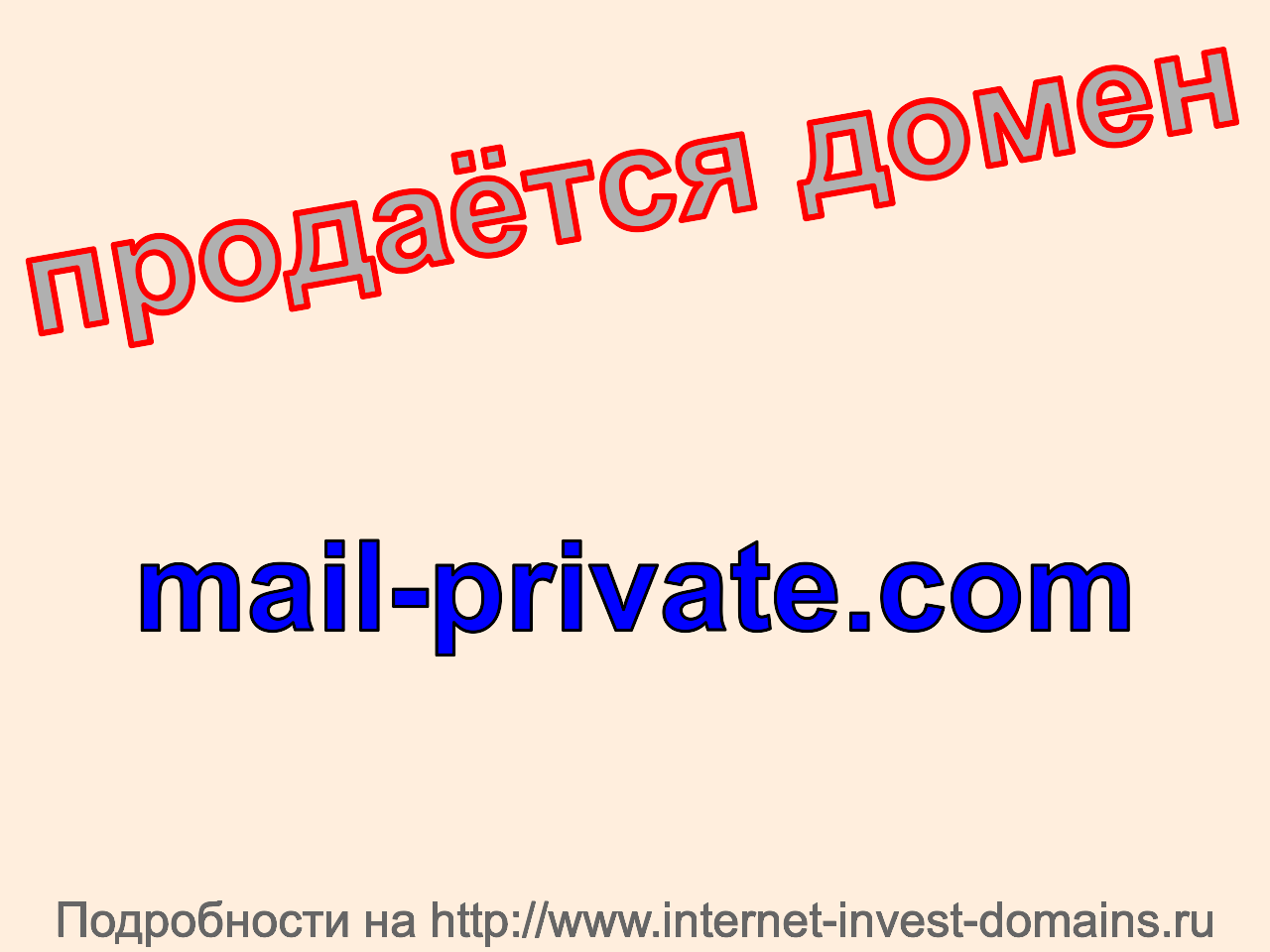 Mail-Private.com, купить домен mail-private.com.